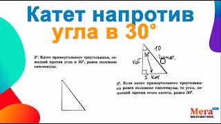 картинка: Что значит катет напротив угла в 30? | Прямоугольный треугольник | Катет | Гипотенуза | Мегашкола