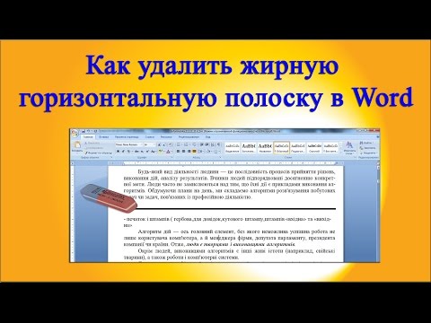 Как удалить жирную горизонтальную полоску в Microsoft Office Word 2007 Как удалить жирную горизонтальную полоску в Microsoft Office Word 2007