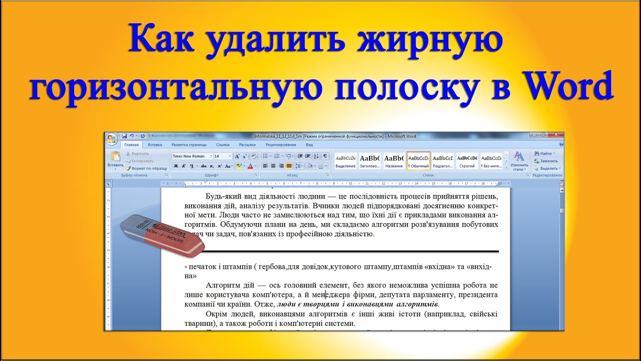 Как убрать полоску снизу. Как убрать полоску в Ворде. Как убрать жирную полосу в Ворде. Как убрать полосы в Ворде снизу. Черная полоса в Ворде как убрать.