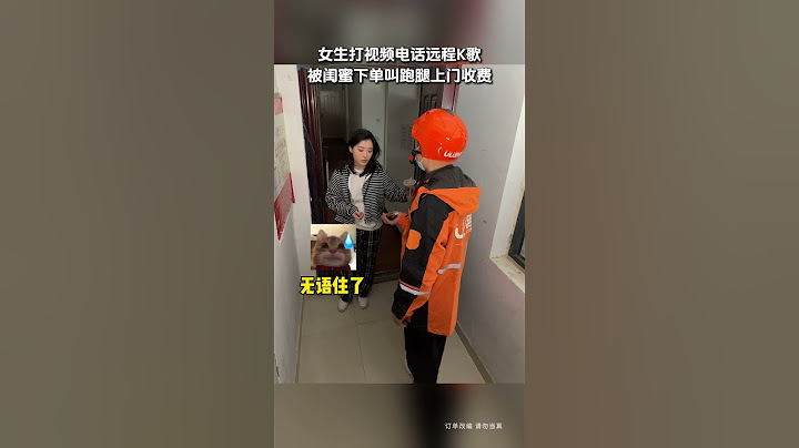 【tik tok抖音热门】女生打视频远程k歌 被闺蜜下单叫跑腿小哥上门收费 #Vlog日常 #万能跑腿#搞笑#万能跑腿 #外卖小哥 #正能量 #生活记录  #抖音热门#生活vlog