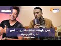 فنان ولد آسفي في طريقه لمنافسة إيهاب أمير على النجومية شوفو كيفاش كيغني فنان ولد آسفي في طريقه لمنافسة إيهاب أمير على النجومية شوفو كيفاش كيغني