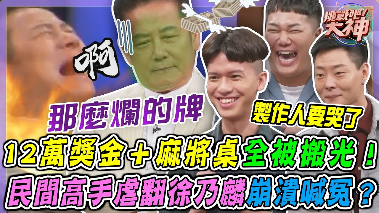 12萬獎金＋麻將桌全被搬光🔥民間高手虐翻徐乃麟！崩潰吞敗喊冤！？｜挑戰吧大神名場面【好能攝MaCatide®Pro】