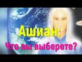 Ашиан: Что вы выберете?