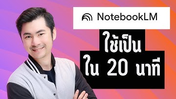 ใช้ NotebookLM เป็นใน 20 นาที! | AI เด็ด สำหรับคนไม่มีเวลา