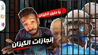 إنجازات الكيزان _(نحن اسفين يا ريس)_ ماذا فعل الكيزان_ رجعونا محل لقيتونا | ابو العريف |عمر الارموطي إنجازات الكيزان _(نحن اسفين يا ريس)_ ماذا فعل الكيزان_ رجعونا محل لقيتونا | ابو العريف |عمر الارموطي