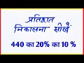 प्रतिशत निकालना सीखें | pratishat kaise nikale | pratishat nikalna | pratishat math | percentage 🔥