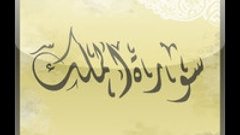 سوره [الملك] الشيخ جمال عبد الحميد الجعفرى