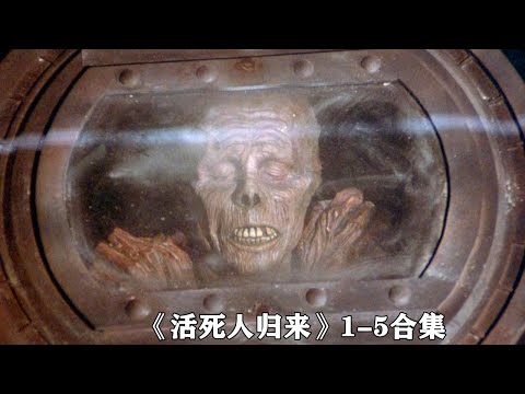 《活死人歸來15》合集，軍方用死人做生化實驗，結果毒氣泄露，導致活死人泛濫！