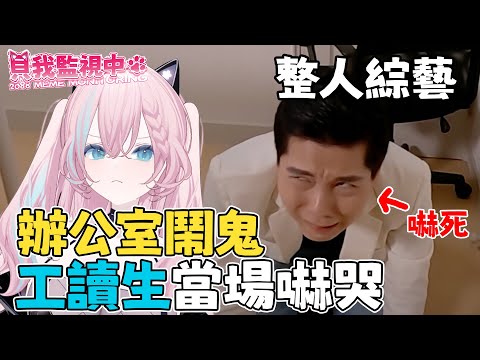整人綜藝 辦公室鬧鬼 工讀生當場嚇哭【貝我監視中】