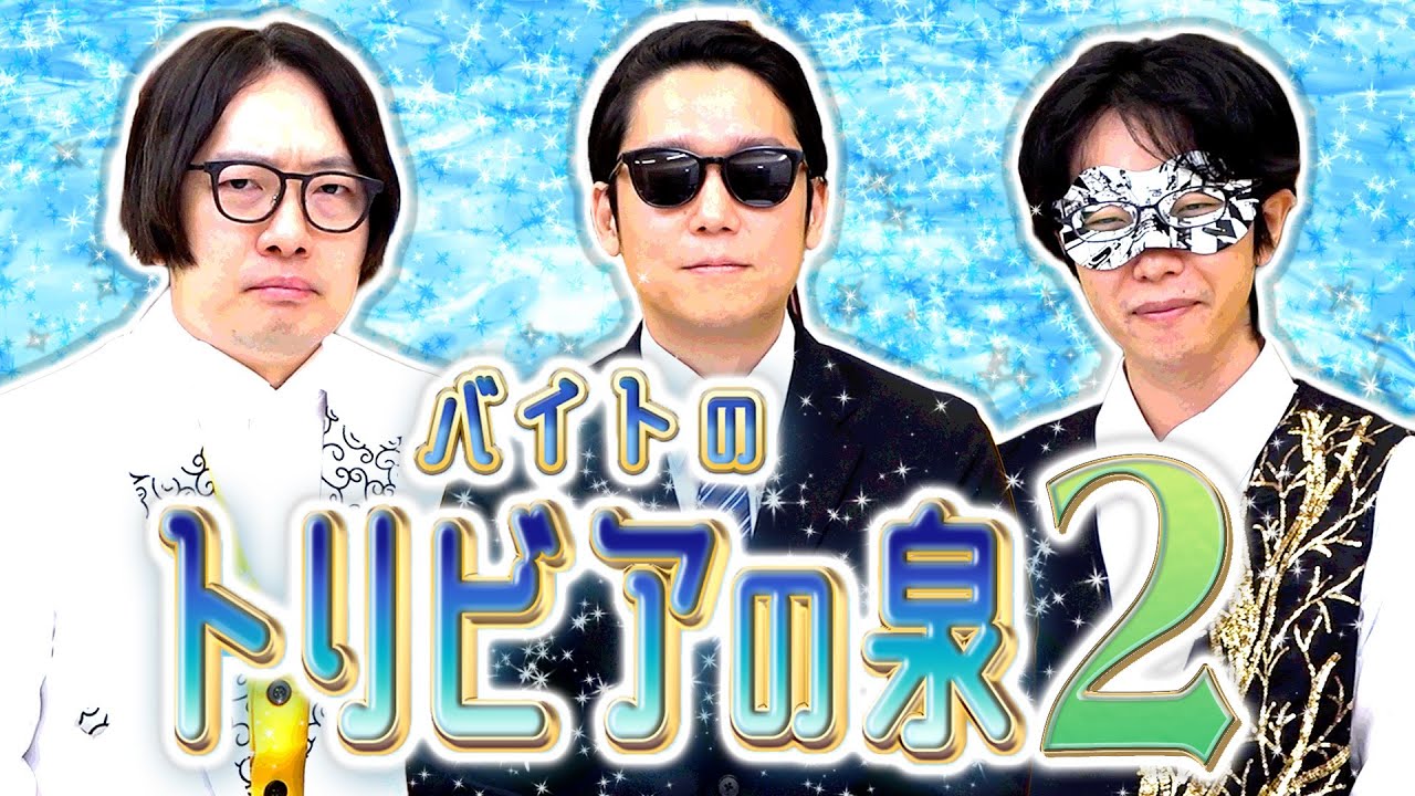 バイトしか知らない、真偽不明のトリビアをあなたに【バイトのトリビア】