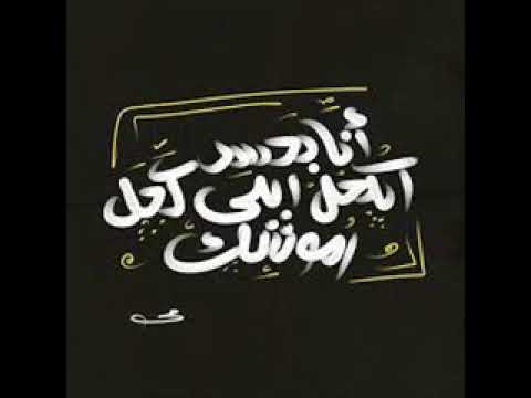 انا بحسد الكحل اللى كحل رموشك
