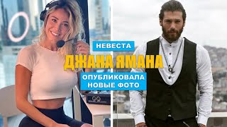 Невеста Джана Ямана опубликовала свои новые фото