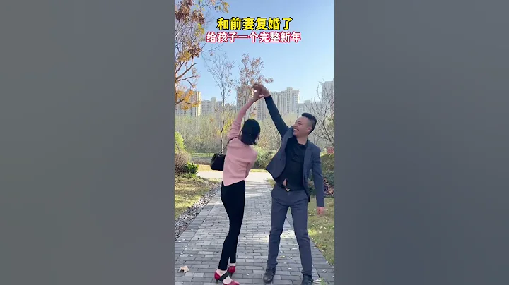 當初因為一點小事和前妻離了婚 如今我認識到錯誤 前妻為了孩子也原諒了我 快過年了 我提議復婚給孩子一個完整的新年 前妻也同意了,路過的陌生人請給我一個祝福吧！#劇情 #人生百態 #shorts - 天天要聞