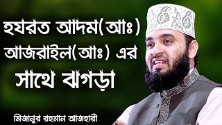 হযরত আদম(আঃ) আর আজরাইল(আঃ) এর ঝগড়া। মিজানুর রাহমান আজহারী MIZANUR RAHMAN AZHARI