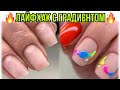 ЛАЙФХАК с градиентом😍 Дизайн ногтей из инстаграм💅 Nail art