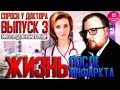 Жизнь после инфаркта  Как дожить до 120 лет?  Кардиолог Анна Кореневич. Москва.   Спроси у доктора.