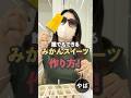 お家で簡単!みかんスイーツ作ってみた!
