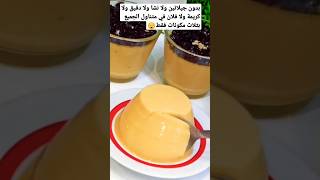 تحلية عجيبة بثلاث مكونات فقط سهلة وسريعة التحضير  #coking #shortvideo #dessert #food #yummy