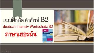 แบบฝึกหัด คำศัพท์ intensiv Wortschatz B2 I Sprache uns Kommunikation ep.17