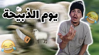 عيد الأضحى 🐑😂 (يوم الذبيحة )