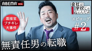 【会社は学校じゃねぇの？山野逆襲編】「ヤバイ？俺ヤバイ？」煽りスキルMAXのいい加減男の末路…戦いに敗れ新たな職探しで大事件発生!?敗者のアフターストーリー│ABEMA配信中！