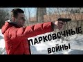 Парковочные войны (короткометражка/short film)