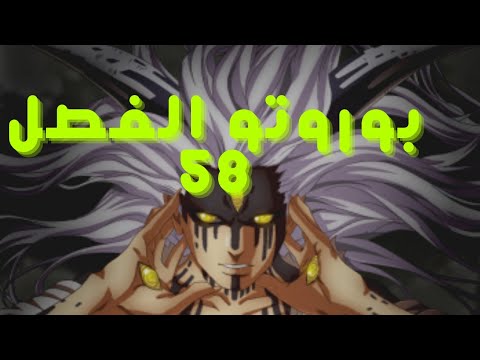 مانجا بوروتو الفصل 58