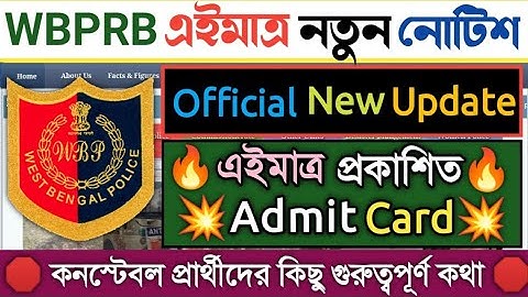 WBPRB এইমাত্র নতুন অফিসিয়াল নোটিশ 2022 | WBP Constable Result Second List & Waiting List Update