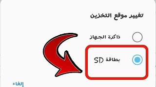 طريقة نقل التطبيقات من ذاكرة الهاتف الداخلية إلى الذاكرة الخارجية بطاقة SD لتوفير مساحة أكبر للهاتف