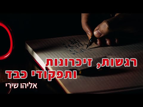 וִידֵאוֹ: בריפוי מתוך כוונה ראשונית?