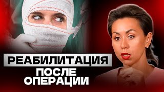 Как БЫСТРО ВОССТАНОВИТЬСЯ после ОПЕРАЦИИ?!