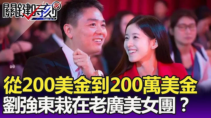 从200美金到200万美金 京东CEO刘强东栽在「老广美女团」！？- 关键精华 - 天天要闻