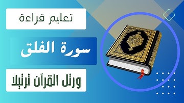 تعليم قراءة سورة الفلق بأحكام التجويد