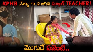 Download Lagu KPHB వేశ్యా గా మారిన స్కూల్ TEACHER!మొగుడే ఏజెంట్.. | Arjun Vlogs  MP3