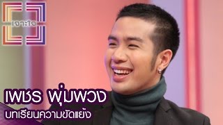 เจาะใจ : เพชร พุ่มพวง | บทเรียนความขัดแย้ง [25 ส.ค. 59] Full HD