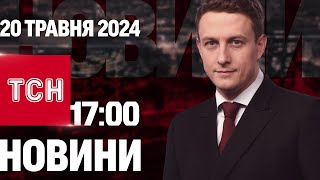 ТСН 17:00 за 20 травня 2024 року | Повний випуск новин