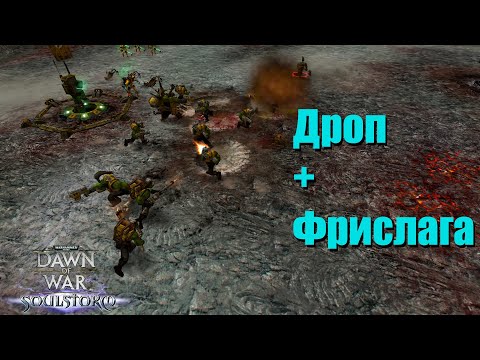 Видео: Задавили интелектом - Dawn of War - Soulstorm