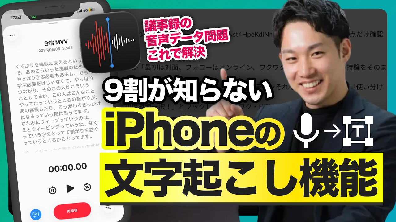 【無料でAI議事録】iPhoneボイスメモで高精度文字起こし|ChatGPTで議事録作成