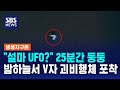설마 UFO? 25분간 둥둥 떠다니는 V자 괴비행체 포착