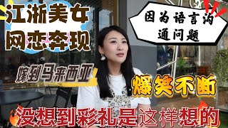 浙江美女网恋奔现马来西亚和中国的生育价值观彩礼价值观还有语言沟通究竟有哪些不同