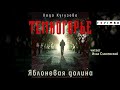 «ТЕМНОГОРЬЕ. ЯБЛОНЕВАЯ ДОЛИНА» ЛАДА КУТУЗОВА | #аудиокнига фрагмент