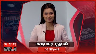 খেলার সময় | দুপুর ১টা | ০৫ মে ২০২৪ | Somoy TV Sports Bulletin 1pm | Latest Sports News screenshot 5