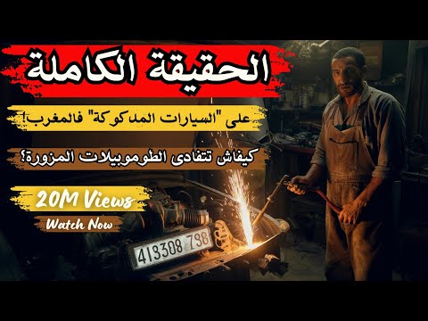 الحقيقة الكاملة على السيارات المدكوكة فالمغرب كيفاش تتفادى الطوموبيلات المزورة
