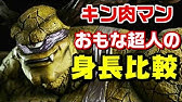 キン肉マン 考察 予想 406 作中最大級 身長3ｍ超の超人たち Youtube