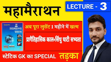 प्राचीन इतिहास UNIT 2 & UNIT 3 /प्रागैतिहासिक काल एंव सिन्धु सभ्यता / LUCENT BOOK FULL COMPLETE
