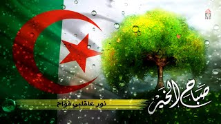 أغنية وطنية جديدة عن الجزائر - صباح الخير يابلادي