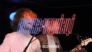 СЦЕНА:ЧЕРНІВЦІ – Як це було? | Хвилі