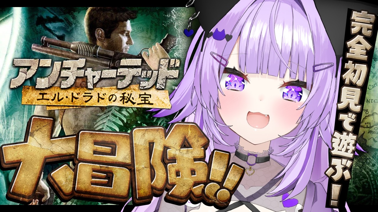 【 アンチャーテッド/エル･ドラドの秘宝 】めちゃくちゃ面白いと聞いて😸✊ #01【 猫又おかゆ/ホロライブ 】