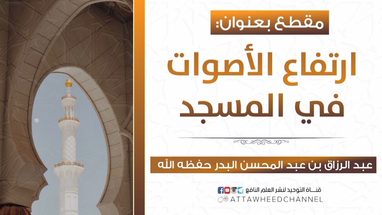 ارتفاع الأصوات في المسجد _ عبد الرزاق بن عبد المحسن البدر حفظه الله
