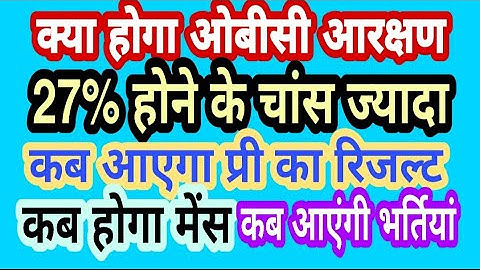 Obc आरक्षण,mp vacancy,mppsc prelims,pre result